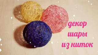 Шар из ниток/ DIY/ декор/ Как сделать декоративный шар из ниток