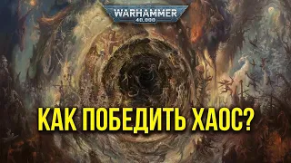 Как победить Хаос. Warhammer 40000. Gex-FM @Gexodrom