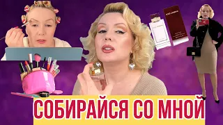 СОБИРАЙСЯ СО МНОЙ// МАКИЯЖ, БОЛТОВНЯ и ОБРАЗ ДНЯ//GRWM