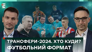 ⚽️ ФУТБОЛЬНІ ТРАНСФЕРИ - 2024. Хто? Куди? За скільки? | Футбольний Формат - 14.01.2024