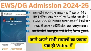EWS/DG के फॉर्म कब निकलेंगे 2024-25? | EWS DG Admission Form for Nursery KG and Class 1