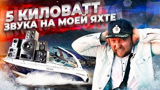 5 КИЛОВАТТ звука в ЦЕНТРЕ ПИТЕР с моей яхты. Chaparral 330