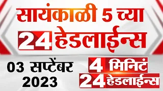 4 मिनिट 24 हेडलाईन्स | 4 Minutes 24 Headlines | 5 PM | 3 September 2023 | Marathi News Today