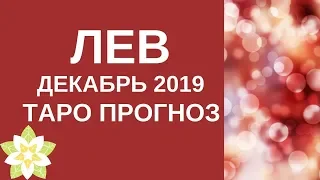 Лев - Таро прогноз на декабрь 2019 года