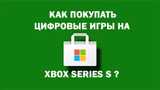 Как покупать игры на XBOX Series S?