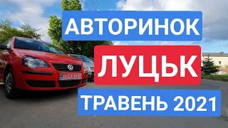 АВТОРИНОК ЛУЦЬК. ТРАВЕНЬ 2021. ЧЕТВЕР / АВТОРЫНОК ЛУЦК.  МАЙ 2021. ОСМОТР ЦЕН И АВТОМОБИЛЕЙ