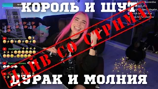 Король и Шут - Дурак и Молния🔥Лайв со стрима🔥