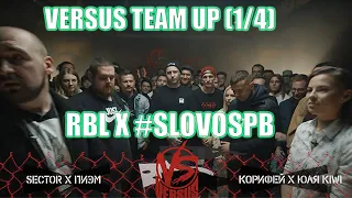 ЗЛОЙ РУССКИЙ - ОБЗОР НА VERSUS TEAM UP: ПИЭМ & SECTOR VS КОРИФЕЙ & ЮЛЯ KIWI (1/4)