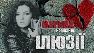 МАРИНА І КОМПАНІЯ. МАРИНА ПОЛОНЧАК - ІЛЮЗІЇ (Official Audio) Прем'єра 2023