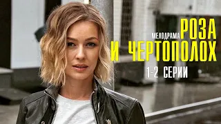 Роза и Чертополох 1-2 серия (2022) Мелодрама // Премьера ТВЦ // Анонс