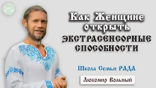 Женская интуиция и Магия - С чего начать 💚 Любомир Вольный ☀️ Школа Семьи Рада 🕊