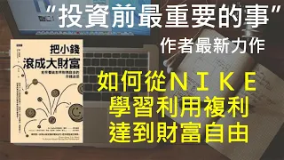 存股｜把小錢滾成大財富｜從 NIKE 學如何使用個人的最大資產｜存股 把小錢滾成大財富