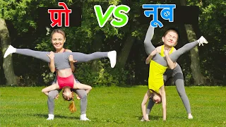 असंभव एक्रोबेटिक्स चैलेंज! प्रो vs नूब मिस्ट्री वील घुमाएँ || जिमनास्टिक ट्रिक्स