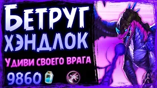 Бетруг Хэндлок на хрипах 👻 Сверхинтересная фан колода чернокнижника | 2019/Hearthstone