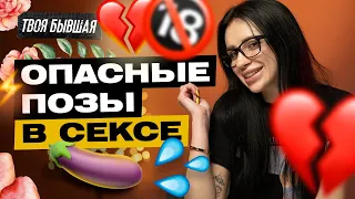 САМЫЕ ОПАСНЫЕ ПОЗЫ В СЕКСЕ | КАК НЕ СЛОМАТЬ СЕБЕ ТО САМОЕ? | ТВОЯ БЫВШАЯ