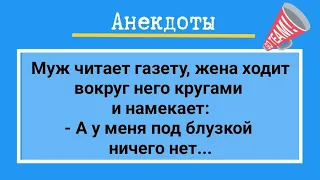 Анекдоты! Муж и Шалунья Жена! Сборник Веселых Анекдотов!