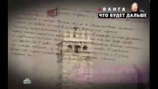 НОВЫЕ РУССКИЕ СЕНСАЦИИ, ВАНГА   ЧТО БУДЕТ ДАЛЬШЕ