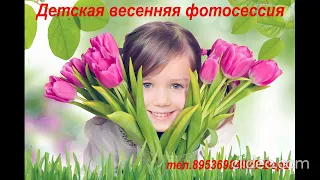 Прошла ,lДетская,  Весенняя, фотосессия у ребят!!! тел89536984920 Вера