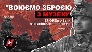 ВОЮЄМО ЗБРОЄЮ З МУЗЕЮ. 67-ма механізована бригада ЗСУ "ДУК" у боях за Іванівське і Часів Яр