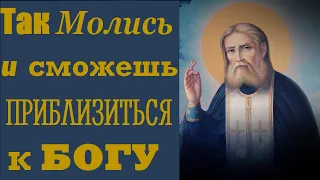 Серафим Саровский о молитвах соединяющих и приближающих нас к Богу!