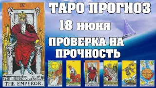 🌟 Таро Карта дня ✨ Таро прогноз на 18 июня 💫  Для всех знаков 💫 Руна дня