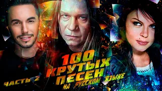 100 КРУТЫХ ПЕСЕН на русском языке (По моему мнению) #2 // Кипелов, Тимур Родригез, Света и другие