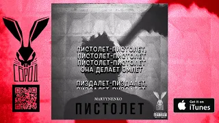 MARTYNENKO - ПИСТОЛЕТ (+текст)