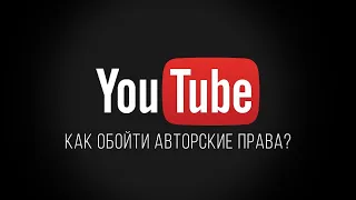 авторское право на youtube | как уникализировать видео для ютуба | монетизация youtube