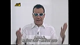 ΑΜΑΝ 1997 - 2000 ΠΑΡΑΣΚΗΝΙΑ