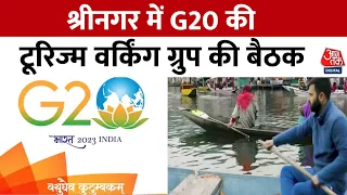 G20 Meeting In Srinagar: 'जन्नत' में जी20, Kashmir में दुनिया का मेला! | Jammu And Kashmir | Aaj Tak