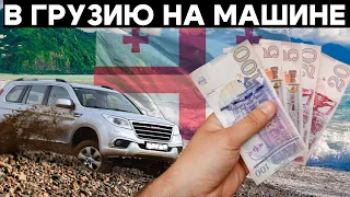 НА МАШИНЕ В ГРУЗИЮ! СКОЛЬКО ПОТРАТИЛИ? ШОК ОТ РАСХОДОВ.