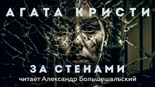 Агата Кристи - За стенами | Аудиокнига (Рассказ) | Читает Большешальский