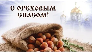 Поздравляю с Ореховым Спасом! Да будет дом Ваш полной чашей!