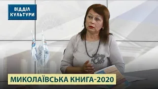 «Миколаївська книга-2020» у віртуальному форматі