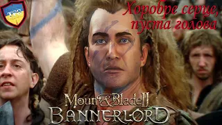 Mount & Blade II: Bannerlord Українською. Пригоди Василя
