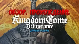 Kingdom Come: Deliverance - ОБЗОР. ПРОХОЖДЕНИЕ #1 🔥