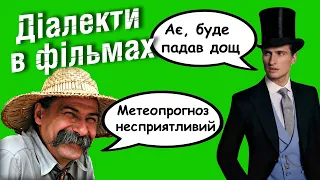 Про діалекти в фільмах. Чому бояться українських говірок? #ЦеСтрім