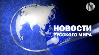 Новости Русского мира