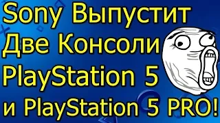 Sony Выпустит Две Консоли! PS 5 и PS 5 PRO!
