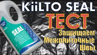 Как защитить межплиточные швы при помощи средства KIILTO SEAL. Создаём шов, наносим и тестируем.