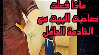قصة خادمة اثيوبيه في السعودية القصة كاملة من اغرب القصص والسبب