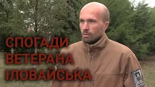 Спогади ветерана Іловайська