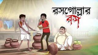 Rosogollar Ross || Notun Bangla Golpo || Mojar Golpo || Magical Cartoon || Ssoftoons Animation