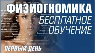 ФИЗИОГНОМИКА. Обучение 1 день.