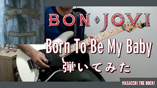 【BON JOVI】 Born To Be My Baby ギター弾いてみた。Guitar Cover