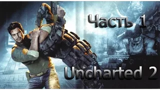 Uncharted 2 Среди Воров. Прохождение [Без комментариев] Часть 1.