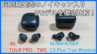 【JBL TOUR PRO+ TWS vs SENNHEISER CX Plus True Wireless比較】ノイキャン入りで人気の新作完全ワイヤレスイヤホンを徹底比較！！