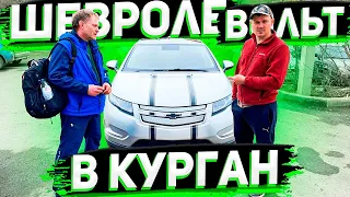 Приехал Клиет из Кургана за Chevrolet Volt  2012 года ! Как Рабатает Команда Флорида 56