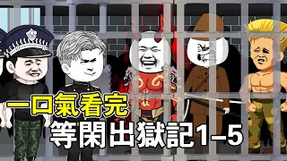 【一口气看完等閒出獄記】小夥被女友陷害入獄三年，獄中偶遇高人傳承神功繼承龍王殿！ 今天出獄勢必將奪回屬於我的一切！