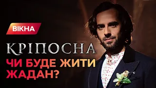 Кріпосна 3 сезон: дата виходу, секрети та чи вижив Жадан? Ексклюзив